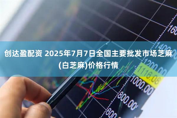 创达盈配资 2025年7月7日全国主要批发市场芝麻(白芝麻)价格行情